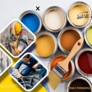 شركة دهانات واصباغ في الاحساء
