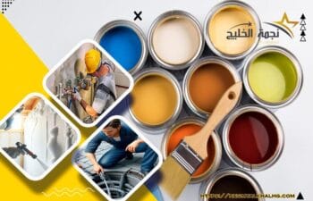 شركة دهانات واصباغ بالاحساء 1 شركة دهانات واصباغ في الاحساء